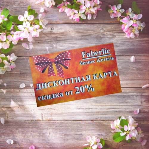 Дисконтная карта Фаберлик